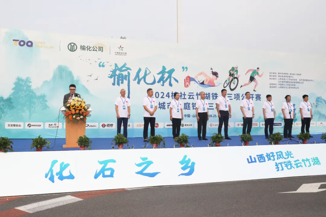 展示榆社風(fēng)采，擦亮榆化名片，助推縣域體育事業(yè)發(fā)展——公司冠名“榆化杯”2024榆社云竹湖鐵人三項(xiàng)公開(kāi)賽暨城市家庭鐵人三項(xiàng)賽